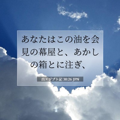Picture 07 - 出エジプト記 30:26 JPN - あなたはこの油を会見の幕屋と、あ - Bible Verse Picture