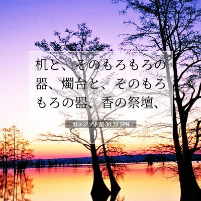 Picture 07 - 出エジプト記 30:27 JPN - 机と、そのもろもろの器、燭台と、 - Bible Verse Picture