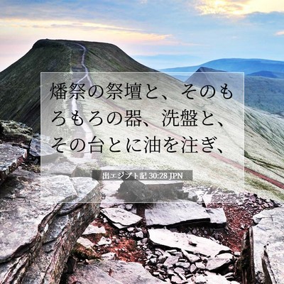 Picture 07 - 出エジプト記 30:28 JPN - 燔祭の祭壇と、そのもろもろの器、 - Bible Verse Picture