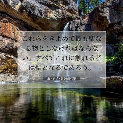 Picture 07 - 出エジプト記 30:29 JPN - これらをきよめて最も聖なる物とし - Bible Verse Picture