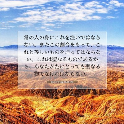 Picture 07 - 出エジプト記 30:32 JPN - 常の人の身にこれを注いではならな - Bible Verse Picture