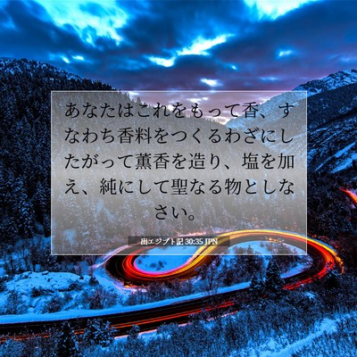Picture 07 - 出エジプト記 30:35 JPN - あなたはこれをもって香、すなわち - Bible Verse Picture