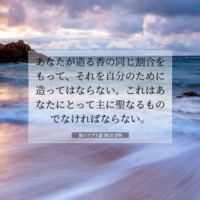 Picture 07 - 出エジプト記 30:37 JPN - あなたが造る香の同じ割合をもって - Bible Verse Picture
