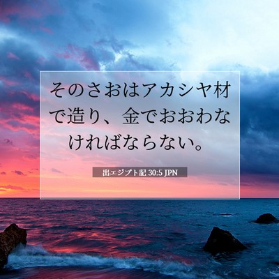 Picture 07 - 出エジプト記 30:5 JPN - そのさおはアカシヤ材で造り、金で - Bible Verse Picture