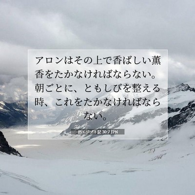 Picture 07 - 出エジプト記 30:7 JPN - アロンはその上で香ばしい薫香をた - Bible Verse Picture