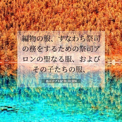 Picture 07 - 出エジプト記 31:10 JPN - 編物の服、すなわち祭司の務をする - Bible Verse Picture