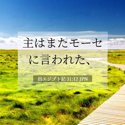 Picture 07 - 出エジプト記 31:12 JPN - 主はまたモーセに言われた、 - Bible Verse Picture