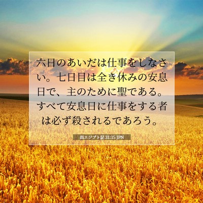Picture 07 - 出エジプト記 31:15 JPN - 六日のあいだは仕事をしなさい。七 - Bible Verse Picture