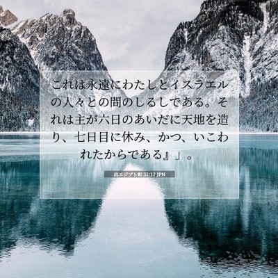 Picture 07 - 出エジプト記 31:17 JPN - これは永遠にわたしとイスラエルの - Bible Verse Picture