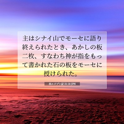 Picture 07 - 出エジプト記 31:18 JPN - 主はシナイ山でモーセに語り終えら - Bible Verse Picture