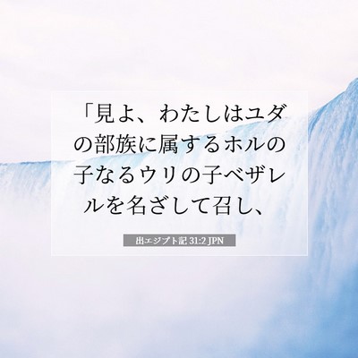 Picture 07 - 出エジプト記 31:2 JPN - 「見よ、わたしはユダの部族に属す - Bible Verse Picture