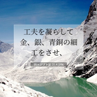 Picture 07 - 出エジプト記 31:4 JPN - 工夫を凝らして金、銀、青銅の細工 - Bible Verse Picture