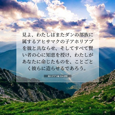 Picture 07 - 出エジプト記 31:6 JPN - 見よ、わたしはまたダンの部族に属 - Bible Verse Picture