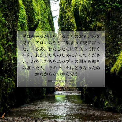 Picture 07 - 出エジプト記 32:1 JPN - 民はモーセが山を下ることのおそい - Bible Verse Picture