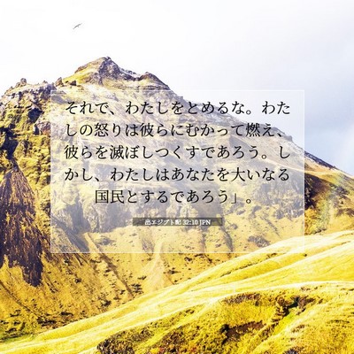 Picture 07 - 出エジプト記 32:10 JPN - それで、わたしをとめるな。わたし - Bible Verse Picture