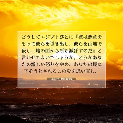 Picture 07 - 出エジプト記 32:12 JPN - どうしてエジプトびとに『彼は悪意 - Bible Verse Picture