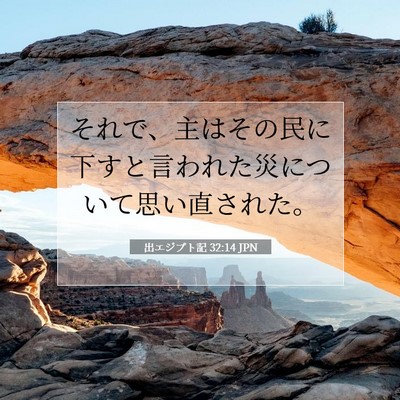 Picture 07 - 出エジプト記 32:14 JPN - それで、主はその民に下すと言われ - Bible Verse Picture