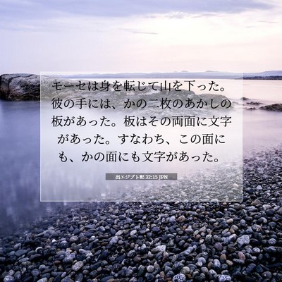 Picture 07 - 出エジプト記 32:15 JPN - モーセは身を転じて山を下った。彼 - Bible Verse Picture