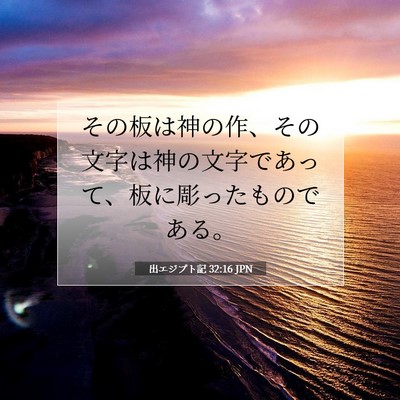 Picture 07 - 出エジプト記 32:16 JPN - その板は神の作、その文字は神の文 - Bible Verse Picture