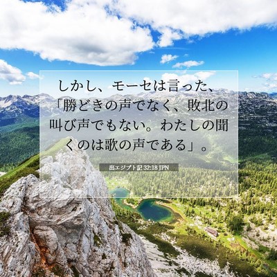 Picture 07 - 出エジプト記 32:18 JPN - しかし、モーセは言った、「勝どき - Bible Verse Picture