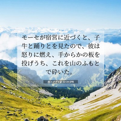 Picture 07 - 出エジプト記 32:19 JPN - モーセが宿営に近づくと、子牛と踊 - Bible Verse Picture