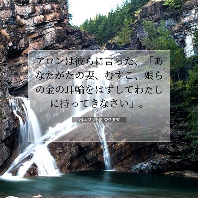 Picture 07 - 出エジプト記 32:2 JPN - アロンは彼らに言った、「あなたが - Bible Verse Picture