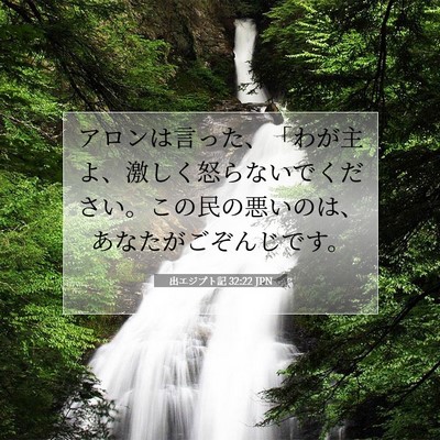 Picture 07 - 出エジプト記 32:22 JPN - アロンは言った、「わが主よ、激し - Bible Verse Picture