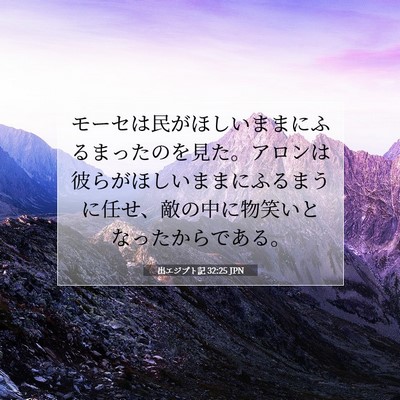 Picture 07 - 出エジプト記 32:25 JPN - モーセは民がほしいままにふるまっ - Bible Verse Picture