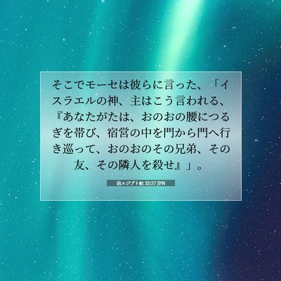 Picture 07 - 出エジプト記 32:27 JPN - そこでモーセは彼らに言った、「イ - Bible Verse Picture