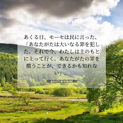 Picture 07 - 出エジプト記 32:30 JPN - あくる日、モーセは民に言った、「 - Bible Verse Picture