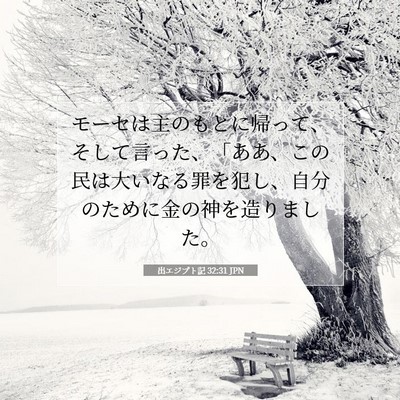 Picture 07 - 出エジプト記 32:31 JPN - モーセは主のもとに帰って、そして - Bible Verse Picture