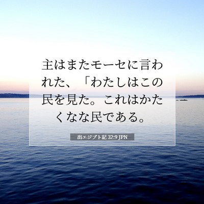 Picture 07 - 出エジプト記 32:9 JPN - 主はまたモーセに言われた、「わた - Bible Verse Picture