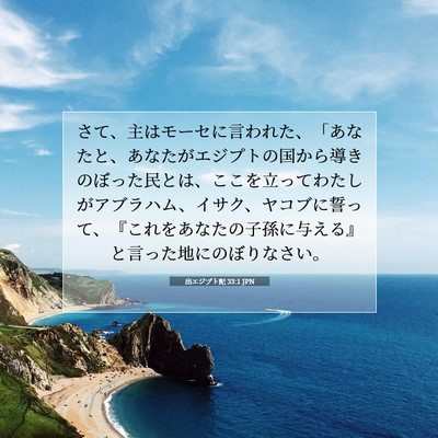 Picture 07 - 出エジプト記 33:1 JPN - さて、主はモーセに言われた、「あ - Bible Verse Picture