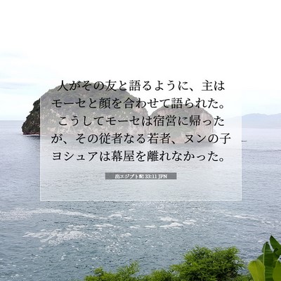 Picture 07 - 出エジプト記 33:11 JPN - 人がその友と語るように、主はモー - Bible Verse Picture