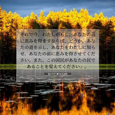 Picture 07 - 出エジプト記 33:13 JPN - それで今、わたしがもし、あなたの - Bible Verse Picture