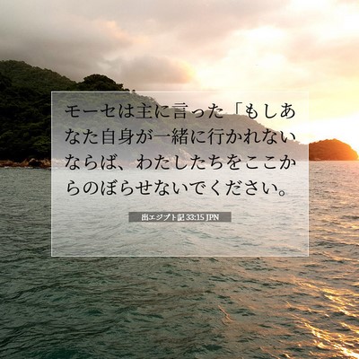 Picture 07 - 出エジプト記 33:15 JPN - モーセは主に言った「もしあなた自 - Bible Verse Picture