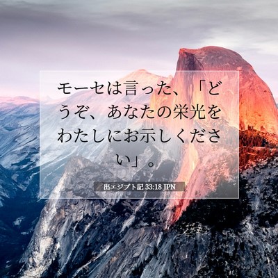 Picture 07 - 出エジプト記 33:18 JPN - モーセは言った、「どうぞ、あなた - Bible Verse Picture