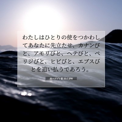 Picture 07 - 出エジプト記 33:2 JPN - わたしはひとりの使をつかわしてあ - Bible Verse Picture