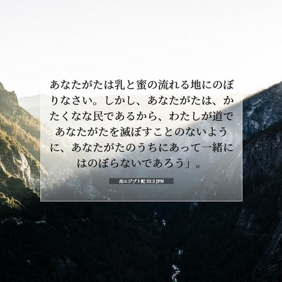 Picture 07 - 出エジプト記 33:3 JPN - あなたがたは乳と蜜の流れる地にの - Bible Verse Picture