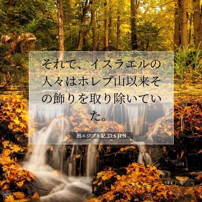 Picture 07 - 出エジプト記 33:6 JPN - それで、イスラエルの人々はホレブ - Bible Verse Picture