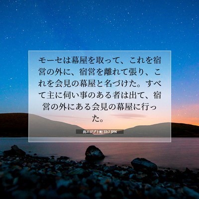 Picture 07 - 出エジプト記 33:7 JPN - モーセは幕屋を取って、これを宿営 - Bible Verse Picture