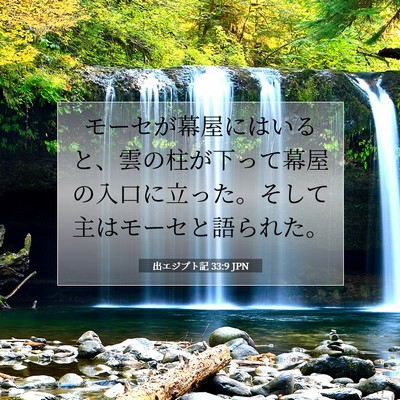 Picture 07 - 出エジプト記 33:9 JPN - モーセが幕屋にはいると、雲の柱が - Bible Verse Picture