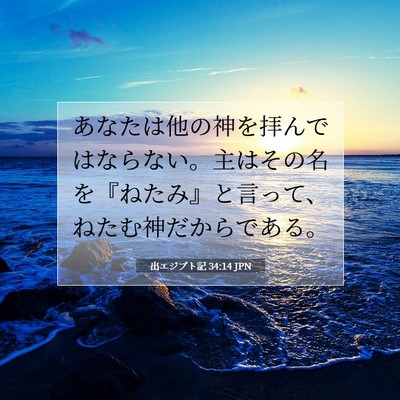 Picture 07 - 出エジプト記 34:14 JPN - あなたは他の神を拝んではならない - Bible Verse Picture