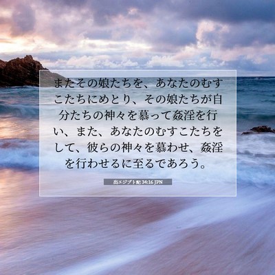 Picture 07 - 出エジプト記 34:16 JPN - またその娘たちを、あなたのむすこ - Bible Verse Picture