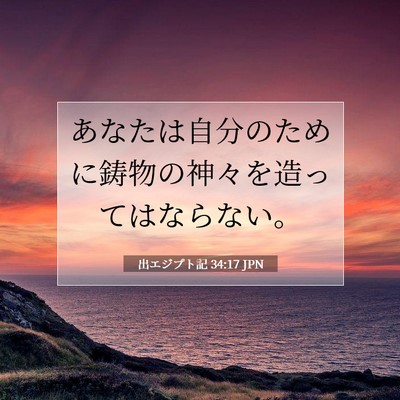 Picture 07 - 出エジプト記 34:17 JPN - あなたは自分のために鋳物の神々を - Bible Verse Picture