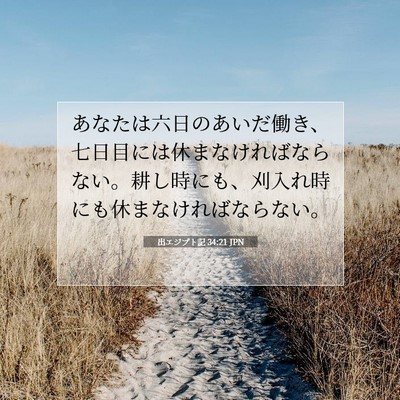 Picture 07 - 出エジプト記 34:21 JPN - あなたは六日のあいだ働き、七日目 - Bible Verse Picture