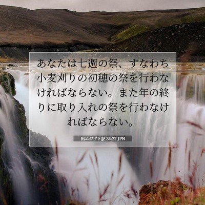 Picture 07 - 出エジプト記 34:22 JPN - あなたは七週の祭、すなわち小麦刈 - Bible Verse Picture