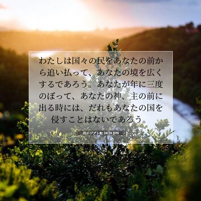 Picture 07 - 出エジプト記 34:24 JPN - わたしは国々の民をあなたの前から - Bible Verse Picture