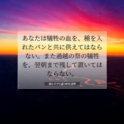 Picture 07 - 出エジプト記 34:25 JPN - あなたは犠牲の血を、種を入れたパ - Bible Verse Picture