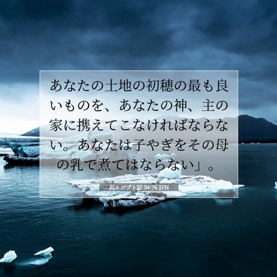 Picture 07 - 出エジプト記 34:26 JPN - あなたの土地の初穂の最も良いもの - Bible Verse Picture